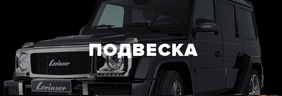 Подвеска