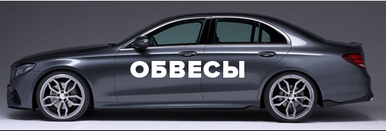 Обвесы