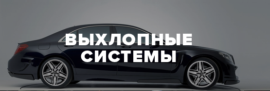Выхлопные системы